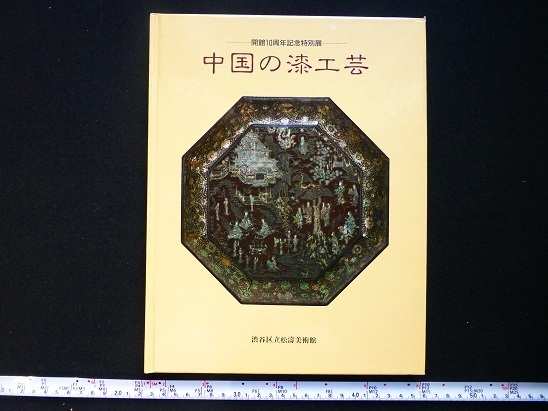 Rarebookkyoto x233 10-jähriges Jubiläum Sonderausstellung Chinesisches Lackhandwerk Shibuya Shoku Kunstmuseum 1991 1991 Yamamoto Figur Keramikblume Bon Phoenix Schnitzerei Bemaltes Lackwarenbüro, Malerei, Japanische Malerei, Blumen und Vögel, Vögel und Tiere