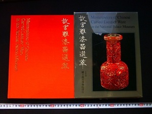 Rarebookkyoto x292 故宮雕漆器選萃 Masterpieces of Chinese Carved Lacquer ware in the National Palace Museum 國立故宮博物院印 1971