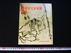 Art hand Auction Rarebookkyoto x266 Catalogue des arts chinois des périodes Song et Yuan 1961 Musée national de Tokyo, peinture, Peinture japonaise, fleurs et oiseaux, oiseaux et bêtes