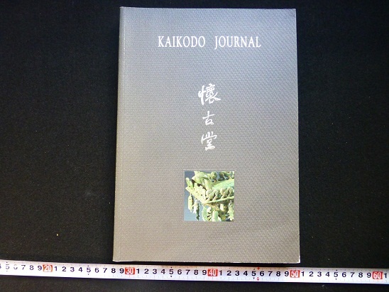 Rarebookkyoto x268 懐古堂 Kaikodo Journal Words of Wonder Autumn 2001 黄釉陶羊 白石菩薩立像 緑釉陶燭 國浪, 絵画, 日本画, 花鳥, 鳥獣
