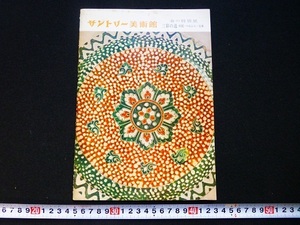 Rarebookkyoto x285　サントリー美術館　春の特別展　三彩の道　中国ーペルシャー日本　１９７１　昭和46年　三彩花文大盤　彫画多彩鳥文盤