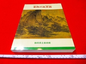 Rarebookkyoto x254 東西の風景画　静岡県立美術館開館記念展・メトロポリタン美術館特別出品　1986　昭和61年　静岡県立美術館