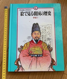 rarebookkyoto　ha12　図説総合韓国史　絵で見る韓国の歴史　李朝１