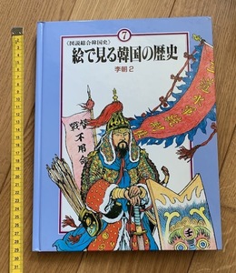 Art hand Auction rarebookkyoto ha11 Illustrated Comprehensive Korean History Korean History in Pictures Yi Dynasty 2, painting, Japanese painting, flowers and birds, birds and beasts