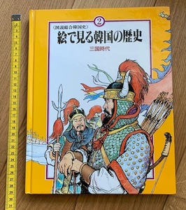 Art hand Auction Rarebookkyoto ha16 Иллюстрированная комплексная история Кореи История Кореи в картинках Период Троецарствия, рисование, Японская живопись, цветы и птицы, птицы и звери