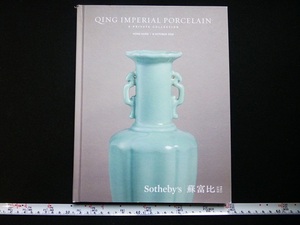 Rarebookkyoto ｘ103 Qing Imperial Porcelain - A Private Collection 2019 Sotheby's Hong Kong　慶賀萬壽　紅釉小梅瓶