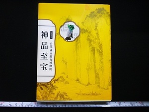 Rarebookkyoto x180　特別展　台北　國立故宮博物院　神品至宝　2014　東京国立博物館　九州国立博物館　粉彩透彫雲龍文冠架　