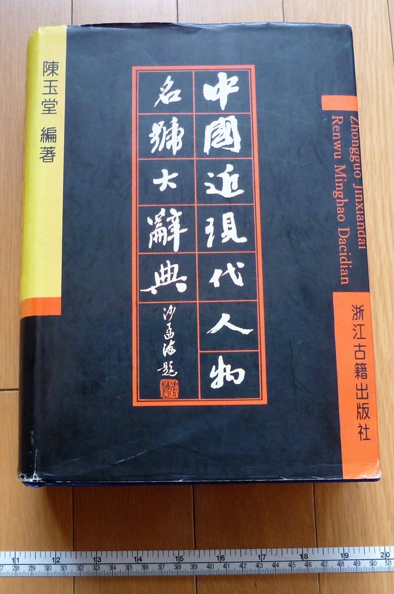 rarebookkyoto 4535 Wörterbuch der Namen moderner und zeitgenössischer chinesischer Figuren Zhejiang Classics Publishing House Wang Li Wang Renzhi Wang Shizhen, Malerei, Japanische Malerei, Blumen und Vögel, Vögel und Tiere