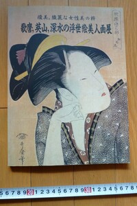 rarebookkyoto　4411 歌麿,英山,深水の浮世絵美人画展 小学館 1998年　奈良そごう美術館　喜多川歌麿　菊山英山　伊東深水