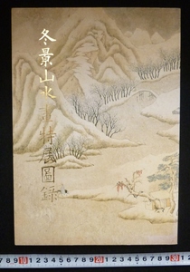 Art hand Auction rarebookkyoto 4350 冬景山水畫特展圓録 国立故宮博物院印行 雪山紅樹圓 畫雪景 寒林圓, 絵画, 日本画, 花鳥, 鳥獣