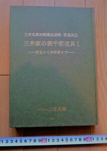 rarebookkyoto　4409 三井家の表千家道具1　-宗旦から卒啄斎まで-　三井文庫　茶道具　　