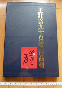 rarebookkyoto　4525　王壯為九十自壽作品輯蕙風堂筆墨有限公司出版部　1998年　論執筆法　行楷横幅　行書八屏