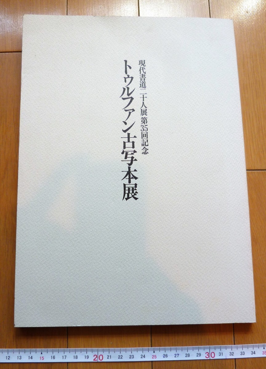 rarebookkyoto 4483 Turfan Old Manuscripts Exhibition 35th Anniversary of the 20 Contemporary Calligraphy Artists Exhibition Asahi Shimbun Publications National Museum of Indian Art Berlin, painting, Japanese painting, flowers and birds, birds and beasts