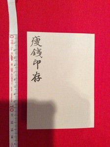 rarebookkyoto　4087　丸孫文庫【豆本】錢痩鉄印存　三種　