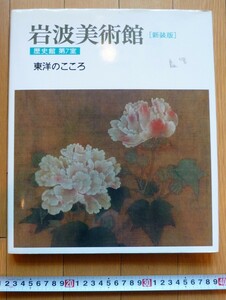 Art hand Auction rarebookkyoto 4417 Iwanami Art Museum [New edition] History Hall Room 7 Heart of the East 2002 Heavenly world Landscape Dragon and Sparrow Illustrated scrolls of successive emperors, painting, Japanese painting, flowers and birds, birds and beasts