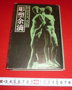 rarebookkyoto 4309 彫塑余滴　朝倉彫塑館　1983年