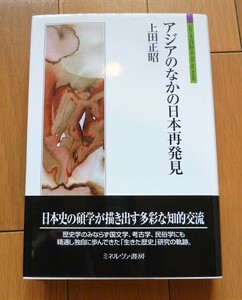 rarebookkyoto 4381　アジアのなかの日本再発見　上田正昭　2011年　ミネルヴァ書房