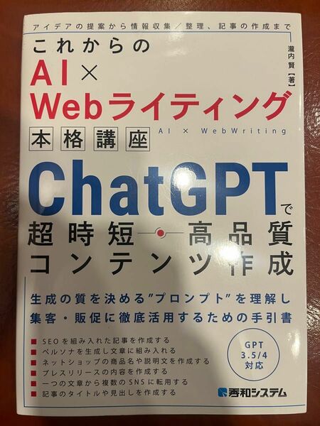 これからのAI × Webライティング 本格講座 ChatGPTで超時短・高品質コンテンツ作成