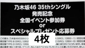乃木坂46 チャンスは平等 全国イベント参加券 スペシャルプレゼント応募券 4枚
