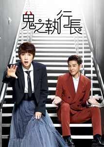 Trick or Love（正常字幕）鬼之執行長『ota』中国ドラマ・台湾ドラマ『みそ』マーカス・チャン　Blu-ray