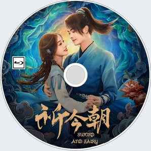 Sword and Fairy（正常字幕）祈今朝『ota』中国ドラマ『みそ』シューカイ、ユー・シューシン　Blu-ray