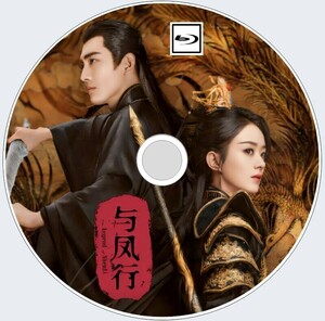 与鳳行 The Legend of Shen Li（正常）『ota』中国ドラマ『みそ』チャオ・リーイン、ケニー・リン Blu-ray