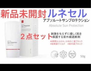 【新品未開封】ルネセル　日焼け止め50g 2点セット　 アブソルートシュプリームサンブロック　SPF50+/PA++++