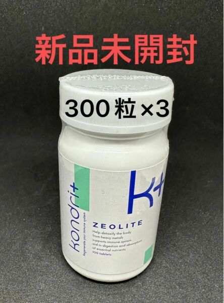 【新品未開封】コンドリプラス300粒×3個　 ゼオライト　水素サプリ　kondri+