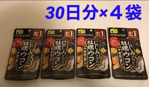 井藤漢方製薬 しじみの入った牡蠣ウコン 4袋　サプリメント　サプリ　健康食品　オルニチン