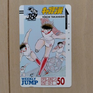 [ Captain Tsubasa ] height .. one weekly Shonen Jump unused prize present selection telephone card 