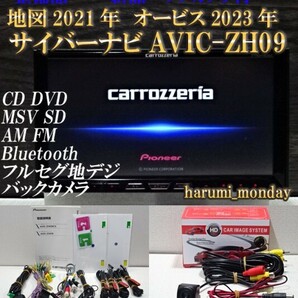 A）付属品豊富☆サイバーナビ、整備品☆2022年最終更新地図☆新品バックカメラ付☆AVICーZH09☆CD,DVD,MSV,TV,Bluetooth☆フイルム新品の画像1