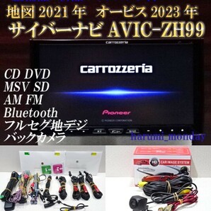 S）付属品豊富☆サイバーナビ、整備品☆2022年最終更新地図☆新品バックカメラ付☆AVICーZH99☆CD,DVD,MSV,TV,Bluetooth☆新品フイルムの画像1