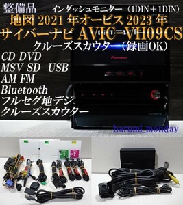 T)付属品豊富☆サイバーナビ、整備品☆2022年最終更新地図☆AVIC-VH09CS☆TV,CD,DVD,MSV,SD,Bluetooth、クルーズスカウター（録画OK）