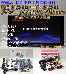 T)完動品サイバーナビ☆新品バックカメラ付☆最新地図2023年☆オービス2023年☆AVIC-ZH0007☆CD,DVD,TV,SD,Bluetooth☆新品アンテナセット