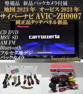 A)完動品☆新品バックカメラ付☆純正品タッチパネル新品交換済☆最新地図2023年☆オービス2023年☆AVIC-ZH0007☆CD,DVD,TV,SD,Bluetooth