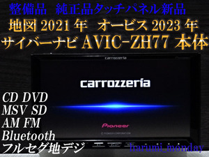 E)サイバーナビ、整備品☆2022年最終更新地図☆AVIC-ZH77 ☆本体のみ☆純正品タッチパネル新品交換済☆オービス2023年