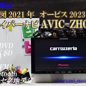 C)付属品豊富☆サイバーナビ☆整備品☆2022年最終更新地図☆オービス2023年☆AVICーZH07☆多機能搭載☆Bluetooth☆新品フイルムの画像1