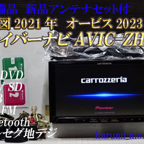 H)サイバーナビ、整備品☆2022年最終更新地図☆AVICーZH77☆多機能搭載☆地デジ内蔵、Bluetooth機能☆オービス2023年☆新品アンテナセットの画像1