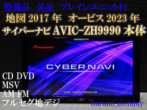 完動品サイバーナビ、整備品☆AVIC-ZH9990（ブレインユニット含む）☆本体のみ☆