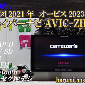 D）整備品☆2022年最終更新地図☆AVICーZH09☆多機能搭載、CD,DVD,MSV,TV,地デジフルセグ☆Bluetooth☆新品フイルム☆オービス2023年の画像1