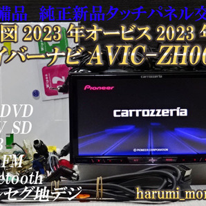 A)付属品豊富☆純正タッチパネル新品☆整備品☆最新地図2023年☆オービス2022年☆AVIC-ZH0009☆CD,DVD,TV,SD,Bluetooth機能の画像1