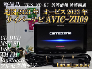 F）整備品☆2022年最終更新地図☆AVICーZH09☆☆VICS 渋滞情報 渋滞回避☆CD,DVD,MSV,TV,地デジ☆Bluetooth☆新品フイルム☆オービス2023年