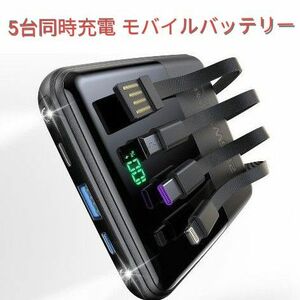 モバイルバッテリー ５台同時充電 充電器 急速充電 新品 LEDライト付き 旅行 出張 アウトドア 災害 停電