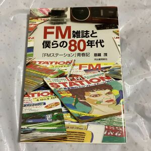 FM雑誌と僕らの80年代