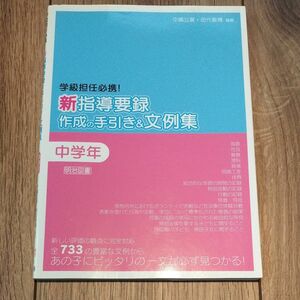 新学習指導要録　作成の手引き&文例集