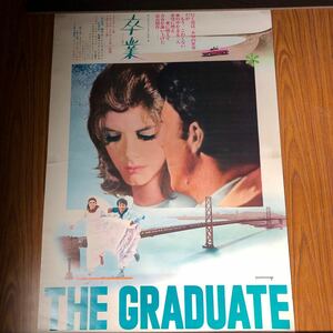 古い映画ポスター 卒業　THE GRADUATE ダスティン　ホフマン/アン　バンクロフト　/ユナイト映画