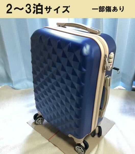 【訳あり】キャリーケース スーツケース 2～3日用
