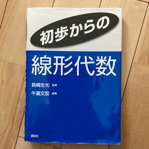 初歩からの線形代数 長崎生光／監修　牛瀧文宏／編集