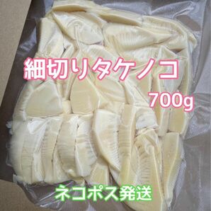 たけのこ水煮　700g