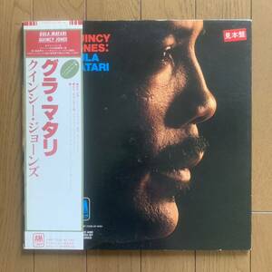 QUINCY JONES / GULA MATARI (A&M) 国内見本盤 - 帯